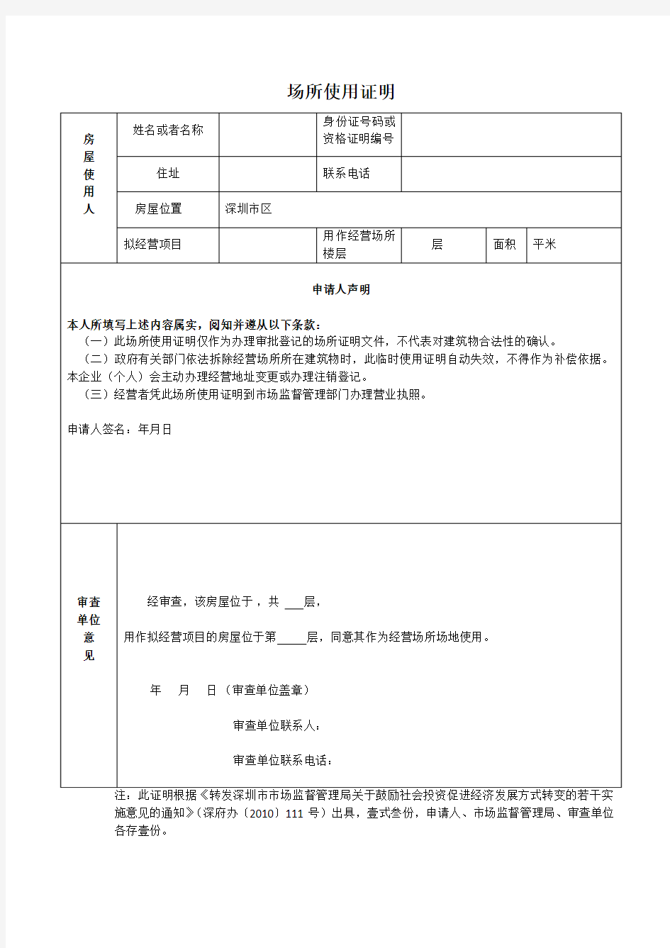 场地使用证明(2017深圳注册公司)