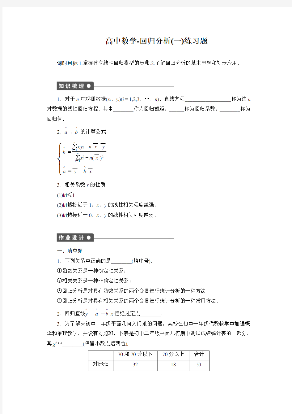 高中数学-回归分析(一)练习题