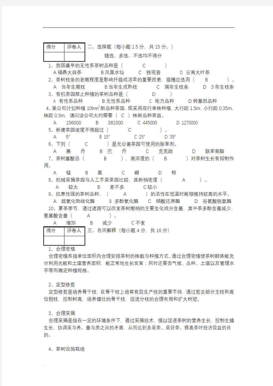 茶树栽培学试卷及参考答案