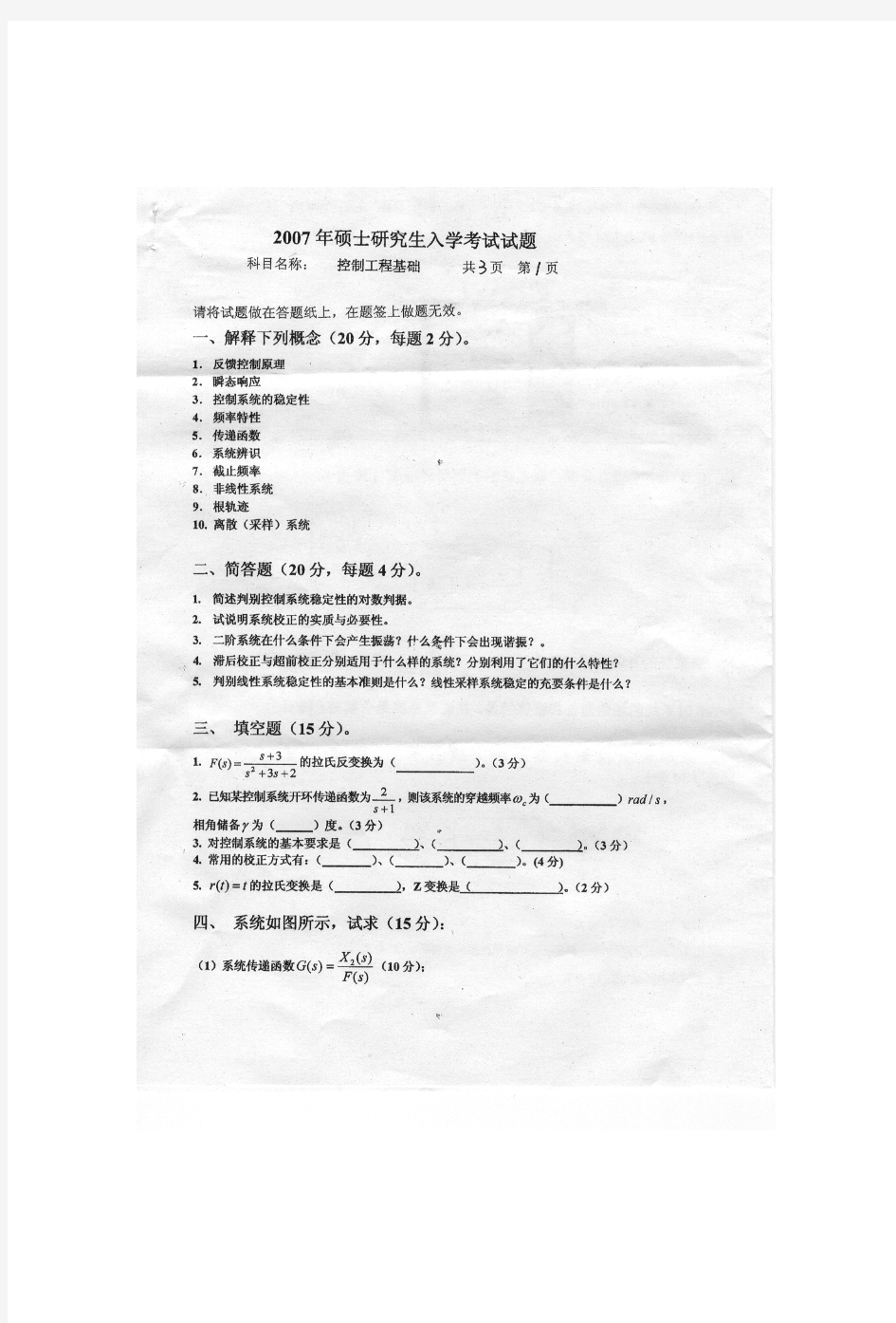 燕山大学控制工程基础2007—2010年考研真题