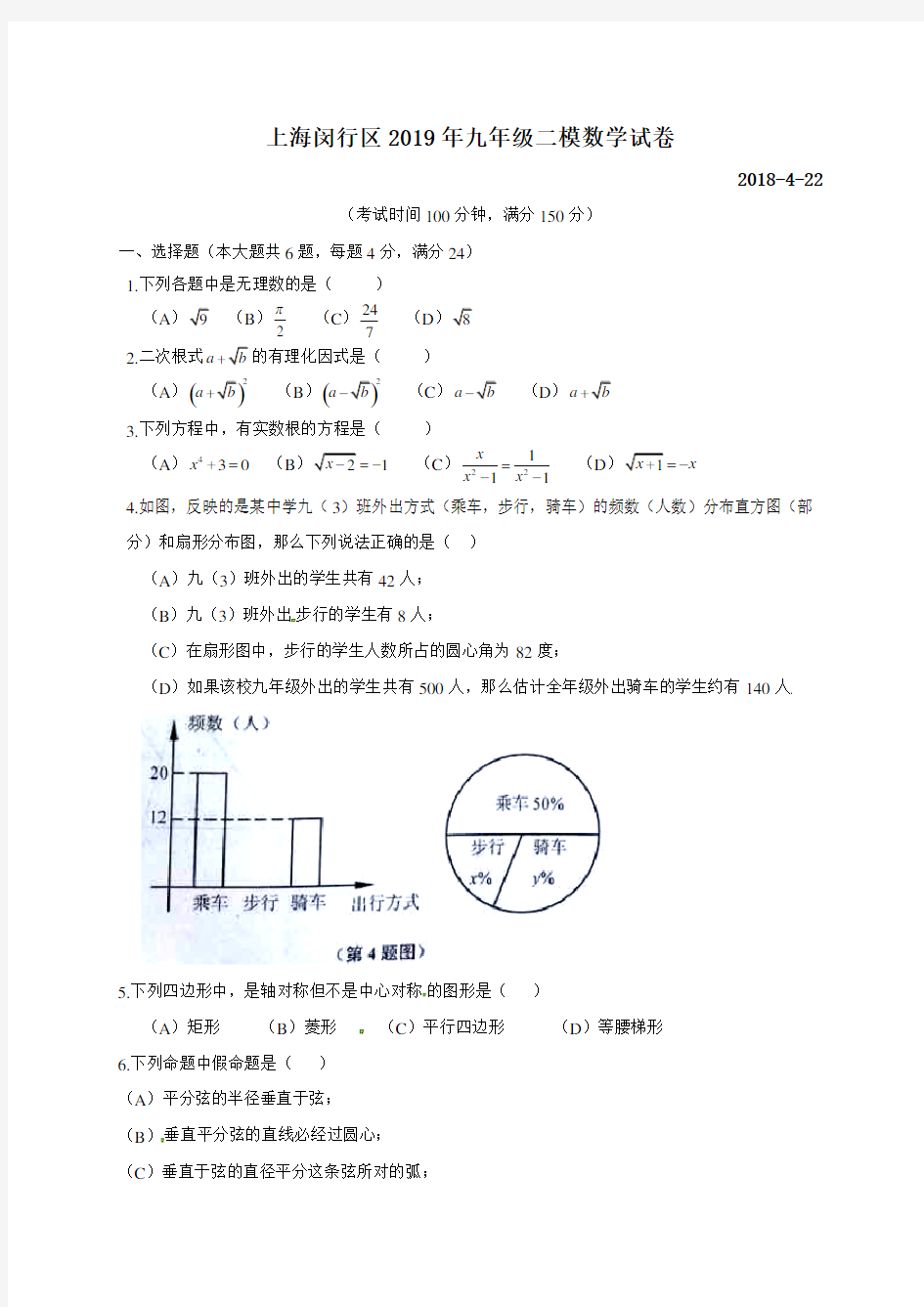 上海市闵行区2019年中考二模数学试题及答案