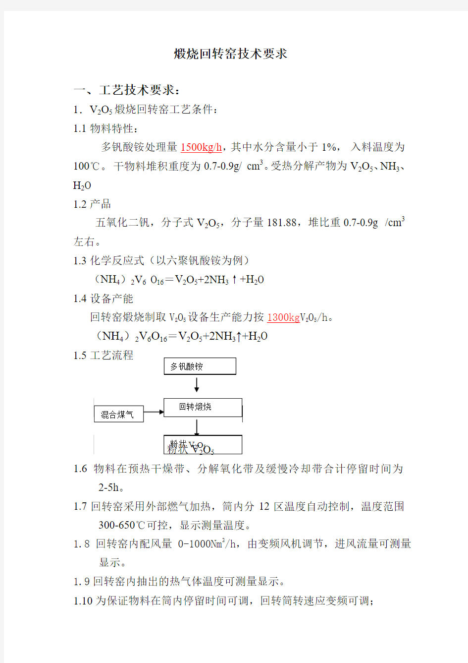 Φ1.8×28m五氧化二钒回转窑技术参数要求