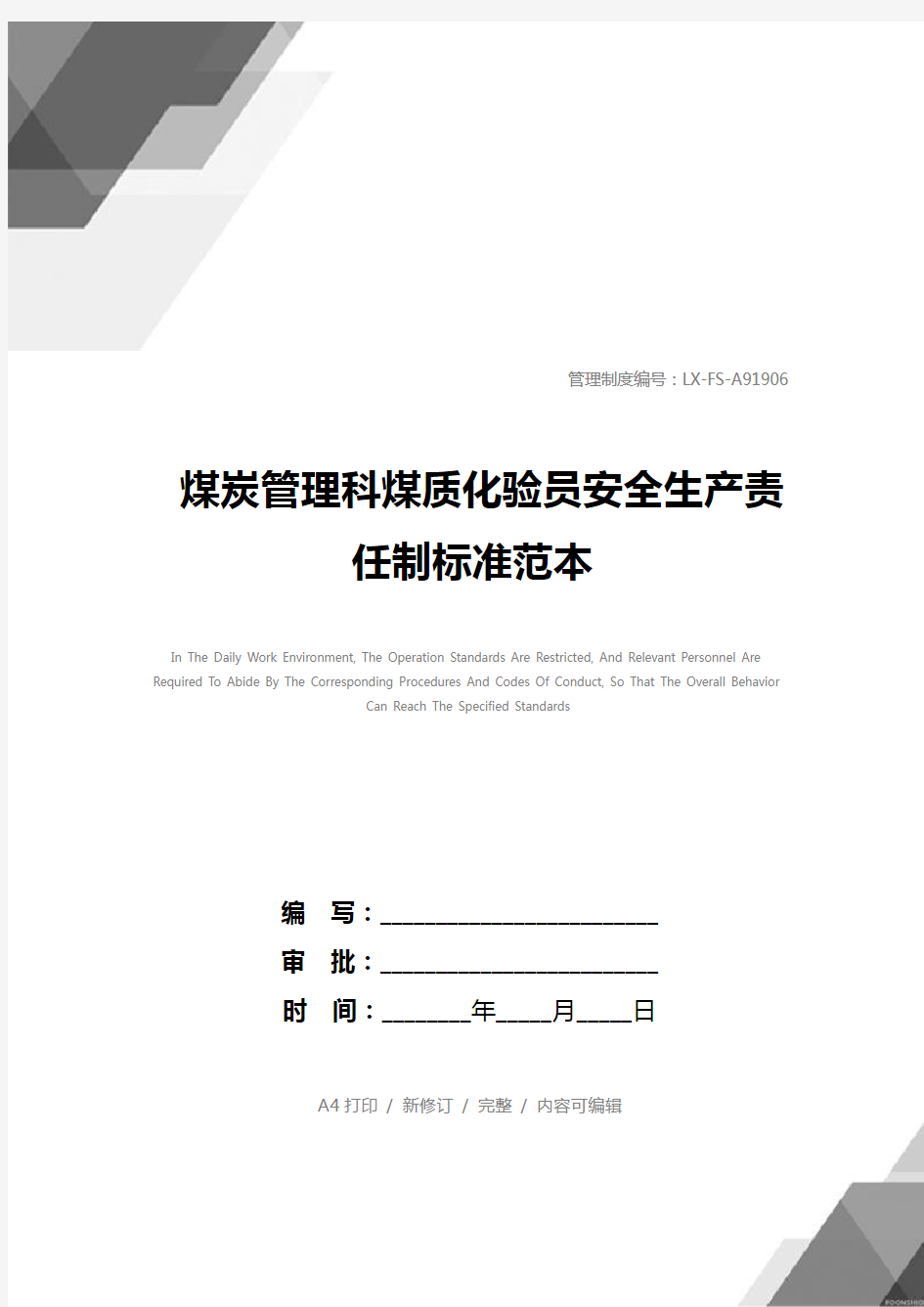 煤炭管理科煤质化验员安全生产责任制标准范本