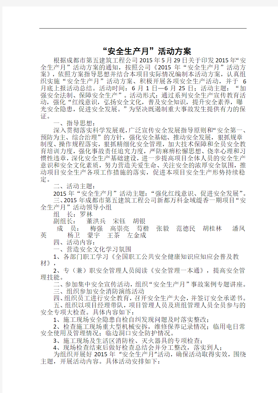 安全月活动方案及计划表