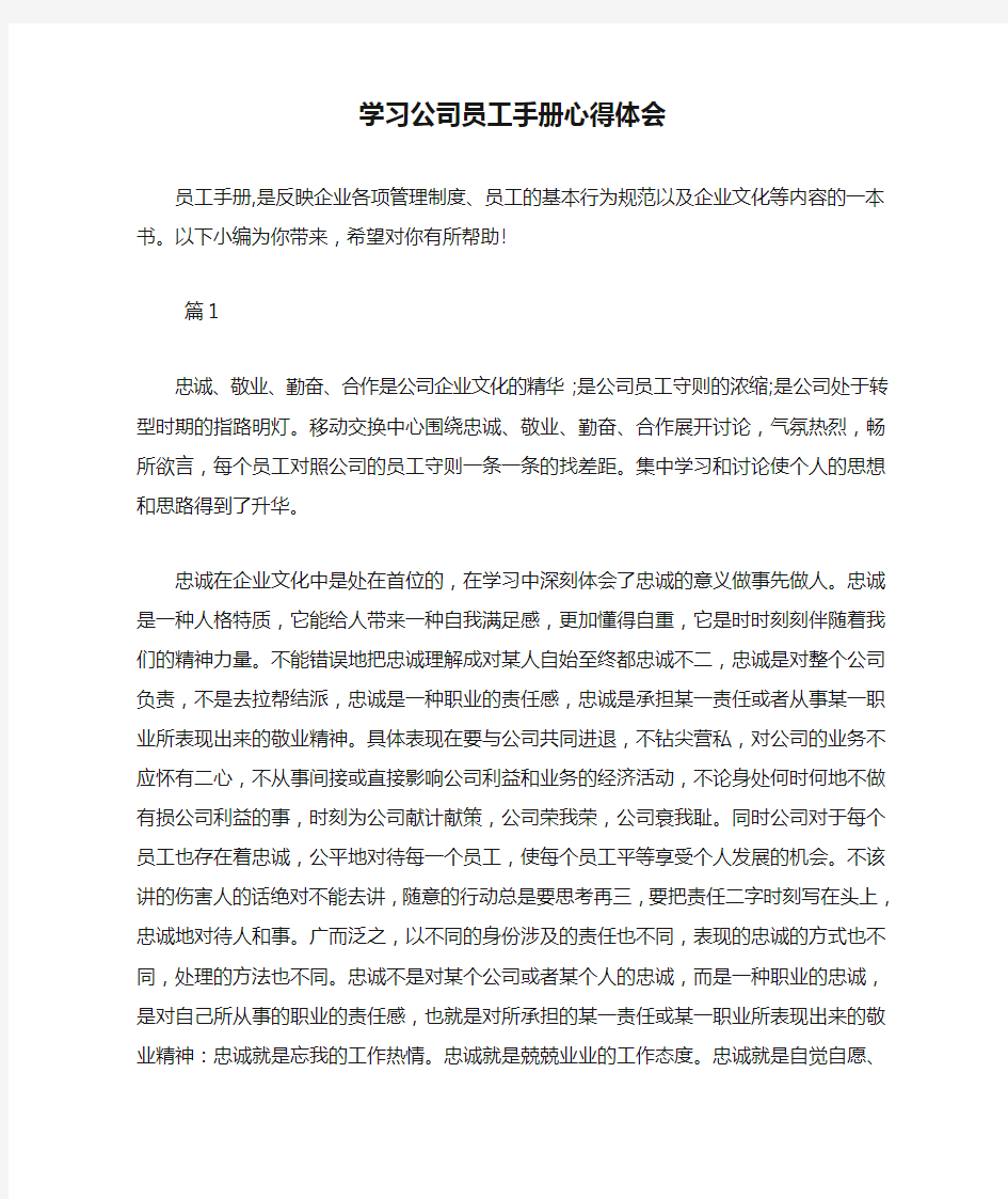 学习公司员工手册心得体会