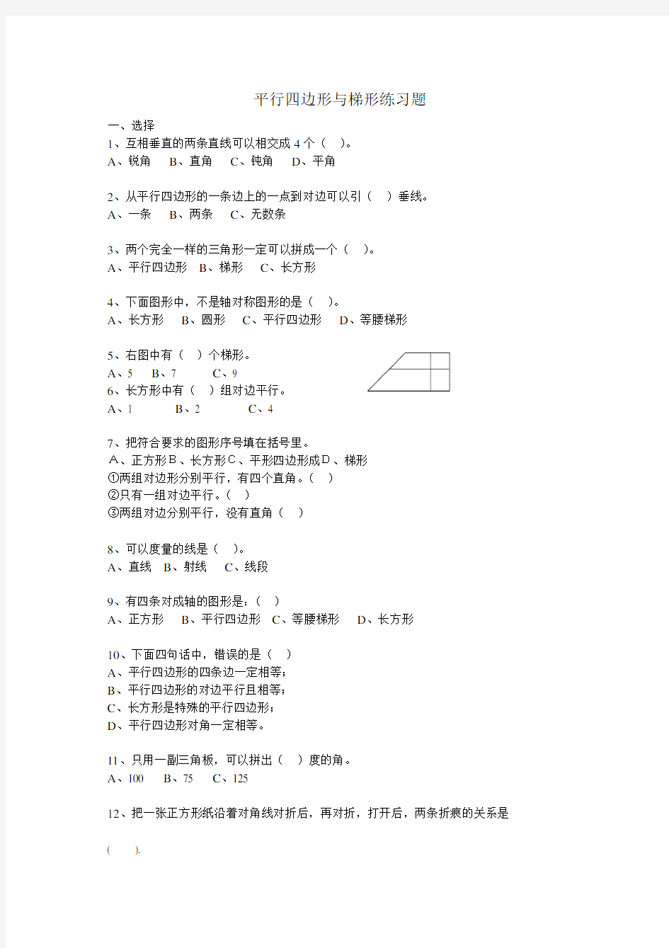 四年级平行四边形和梯形练习题