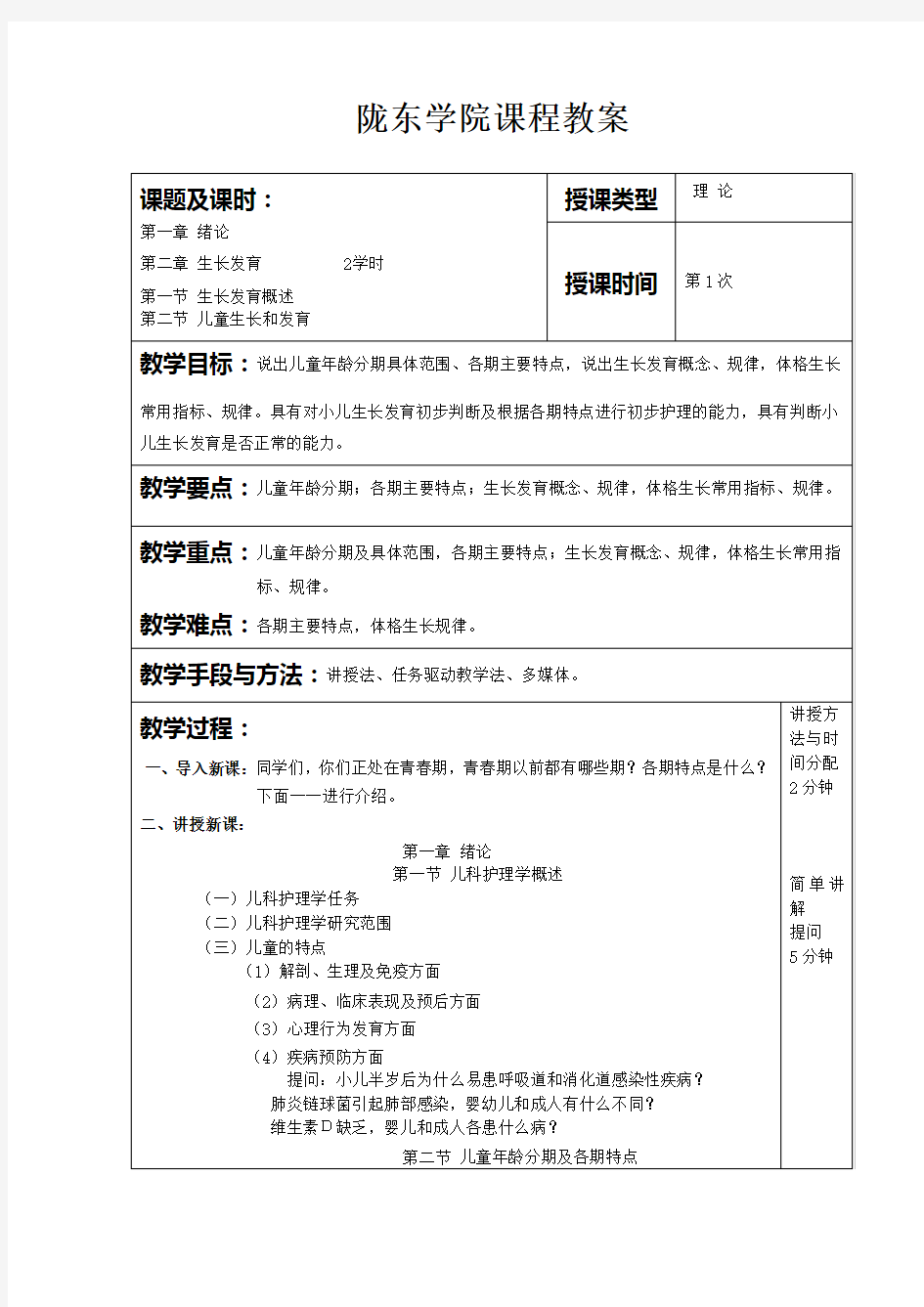 儿科护理学教案