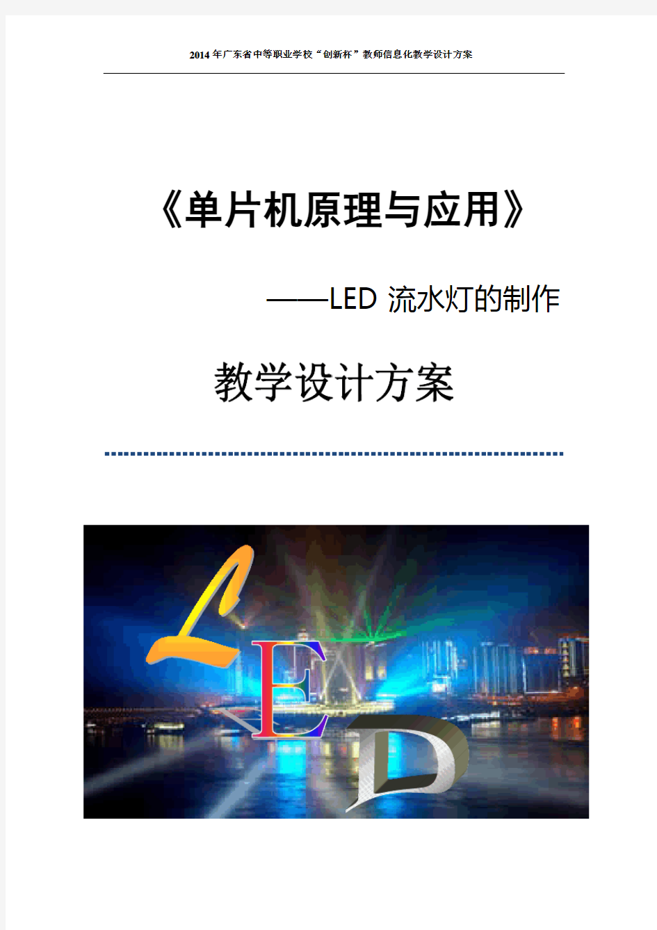 广东省创新杯说课大赛电工电子类一等奖作品：LED流水灯的制作教学设计方案