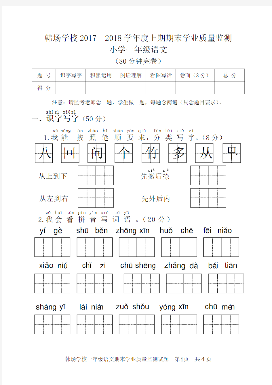 完整word版,2017-2018上期末小学一年级语文试卷