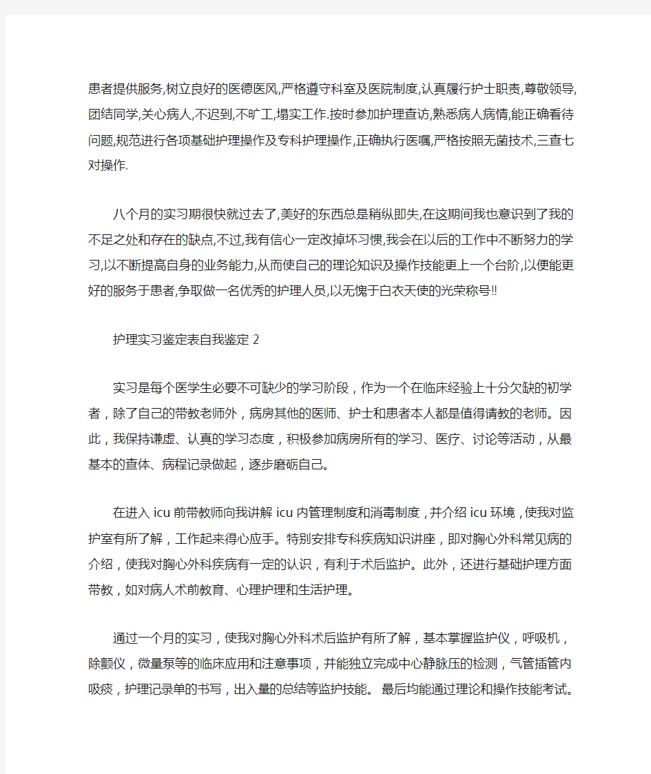 护理实习鉴定表自我鉴定范文