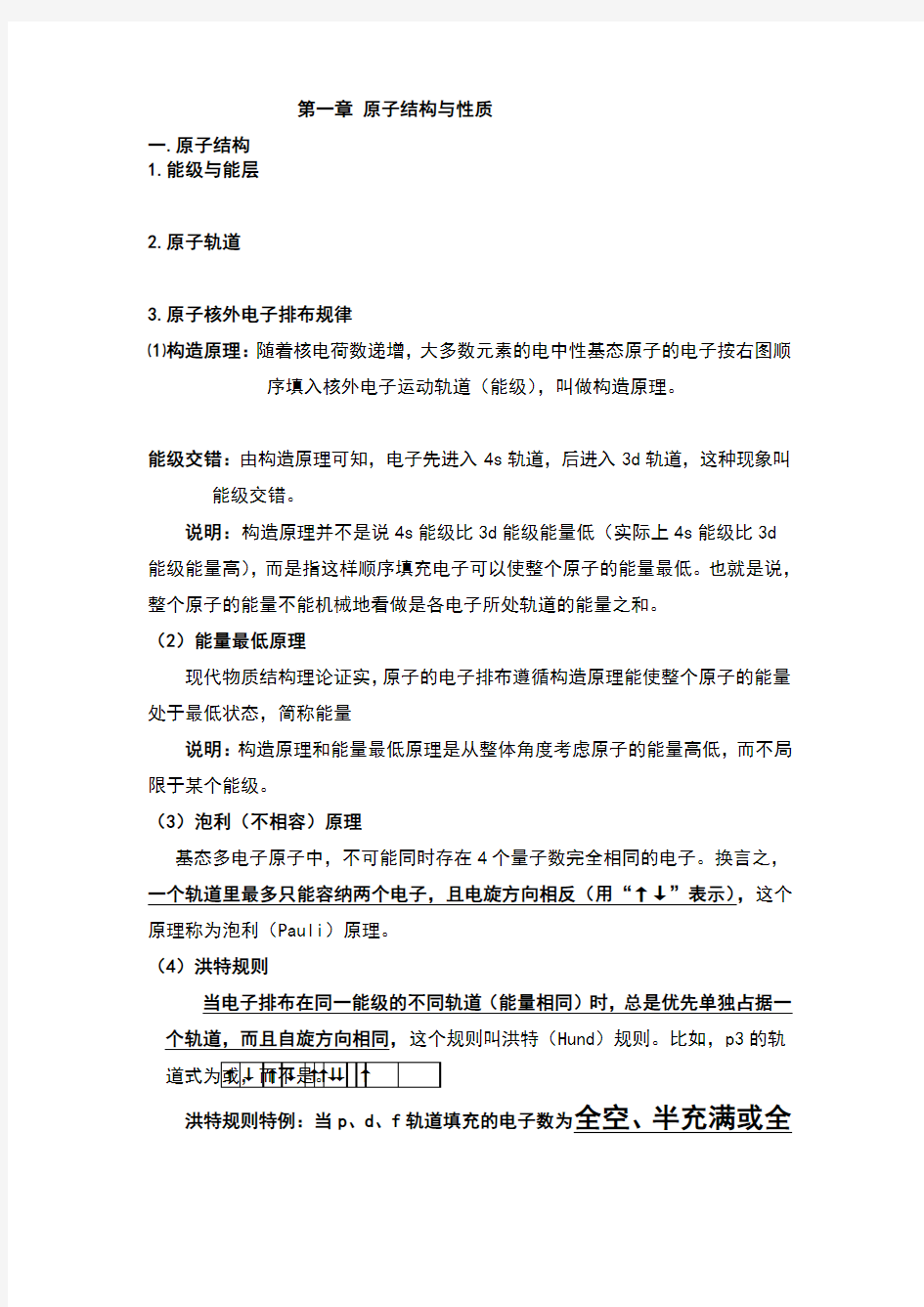 原子结构与性质知识点总结