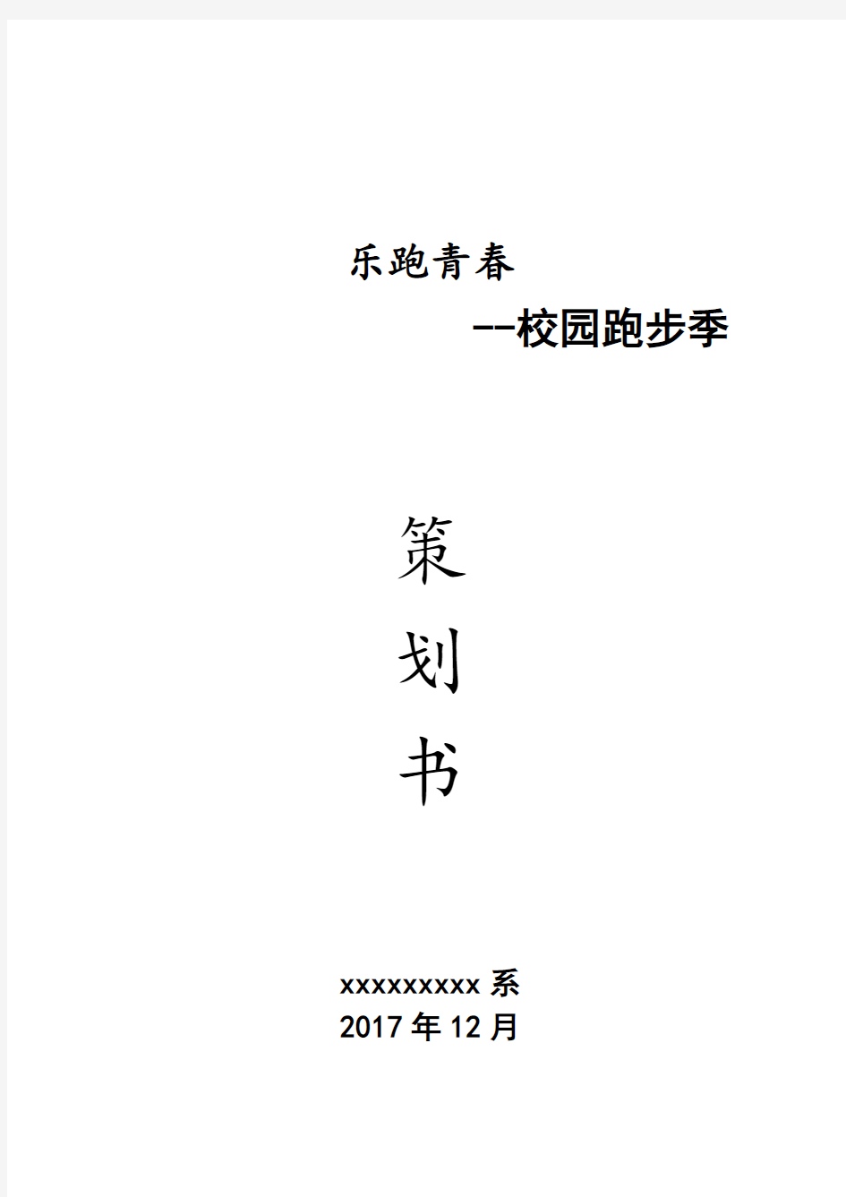 乐跑青春、彩跑运动、校园跑步季活动策划文案