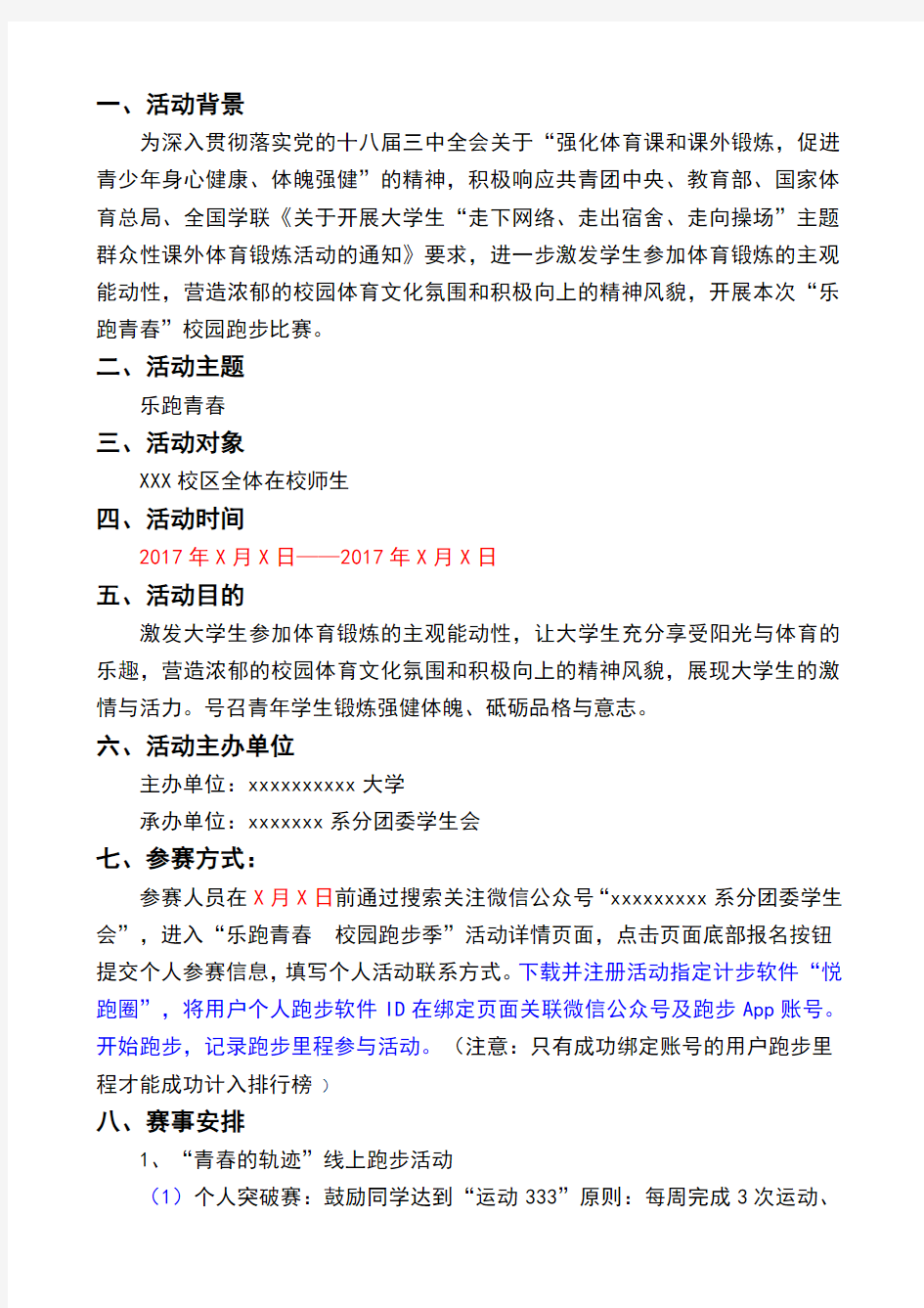 乐跑青春、彩跑运动、校园跑步季活动策划文案