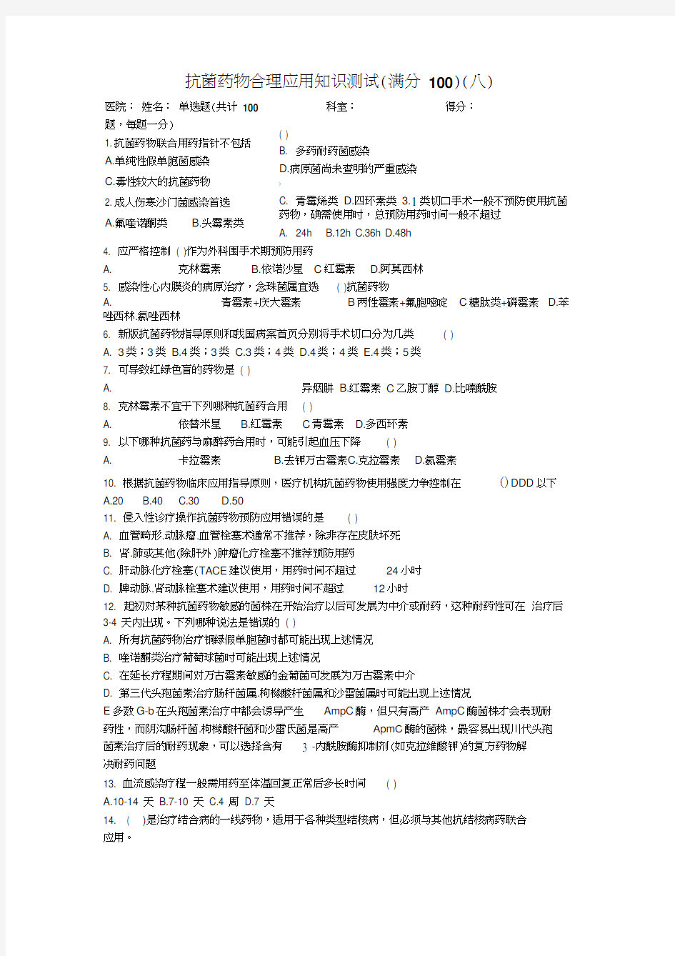 抗菌药物合理应用知识测试4及答案