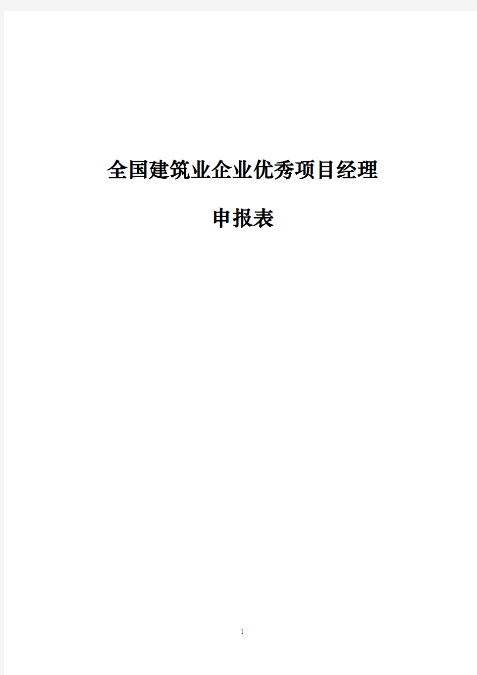 全国建筑业企业优秀项目经理