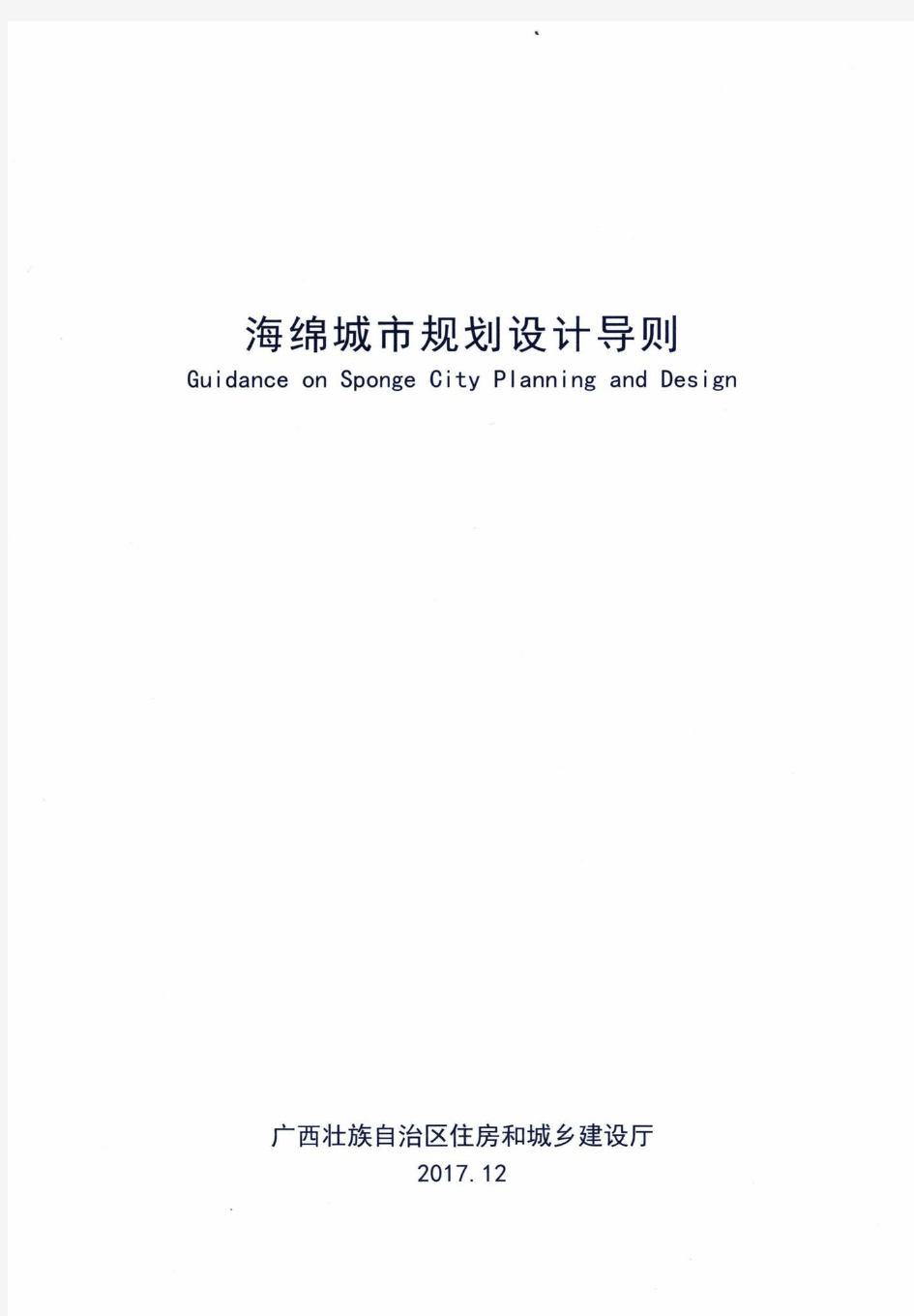 广西壮族自治区海绵城市规划设计导则(广西壮族自治区住房和城乡建设厅批准2017年12月)