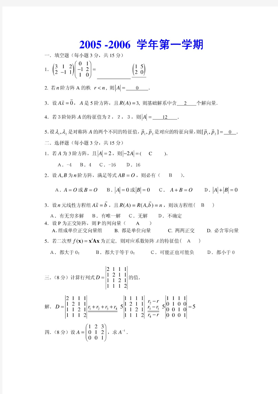 线性代数期末考试试题及答案