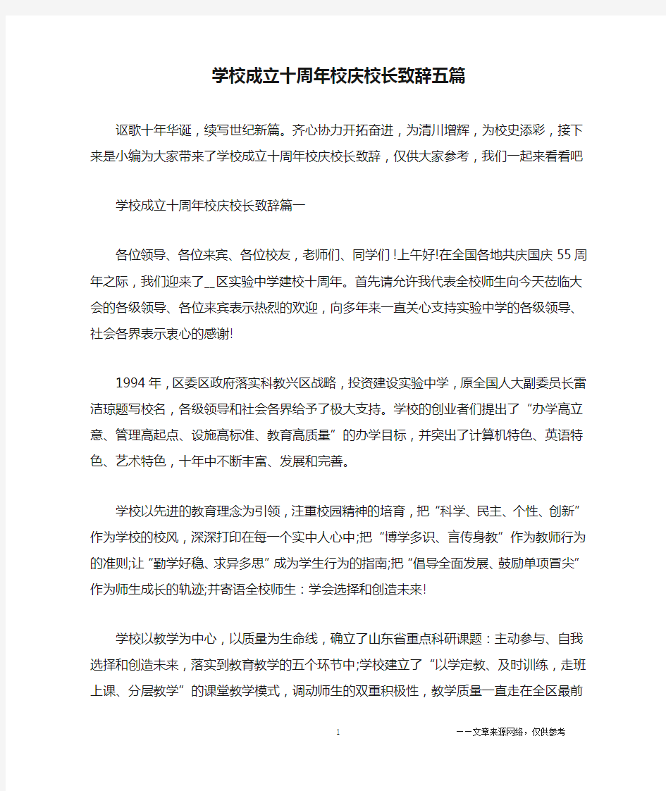 学校成立十周年校庆校长致辞五篇