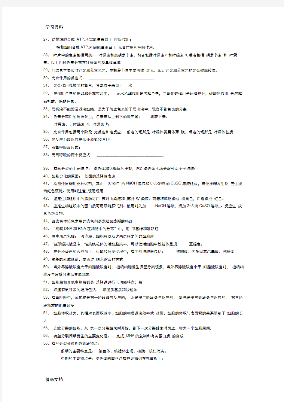 最新苏教版高中生物必修知识点总结教学文稿