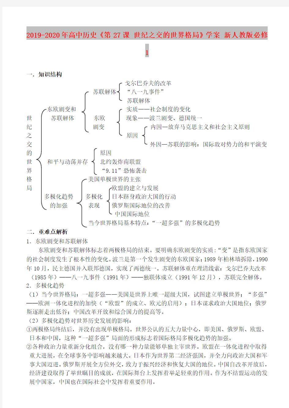 2019-2020年高中历史《第27课 世纪之交的世界格局》学案 新人教版必修1