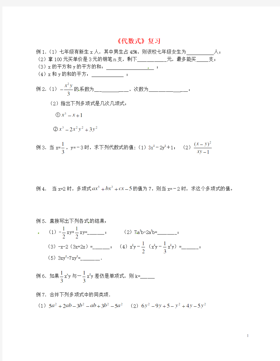 七年级数学上册《代数式》复习练习题