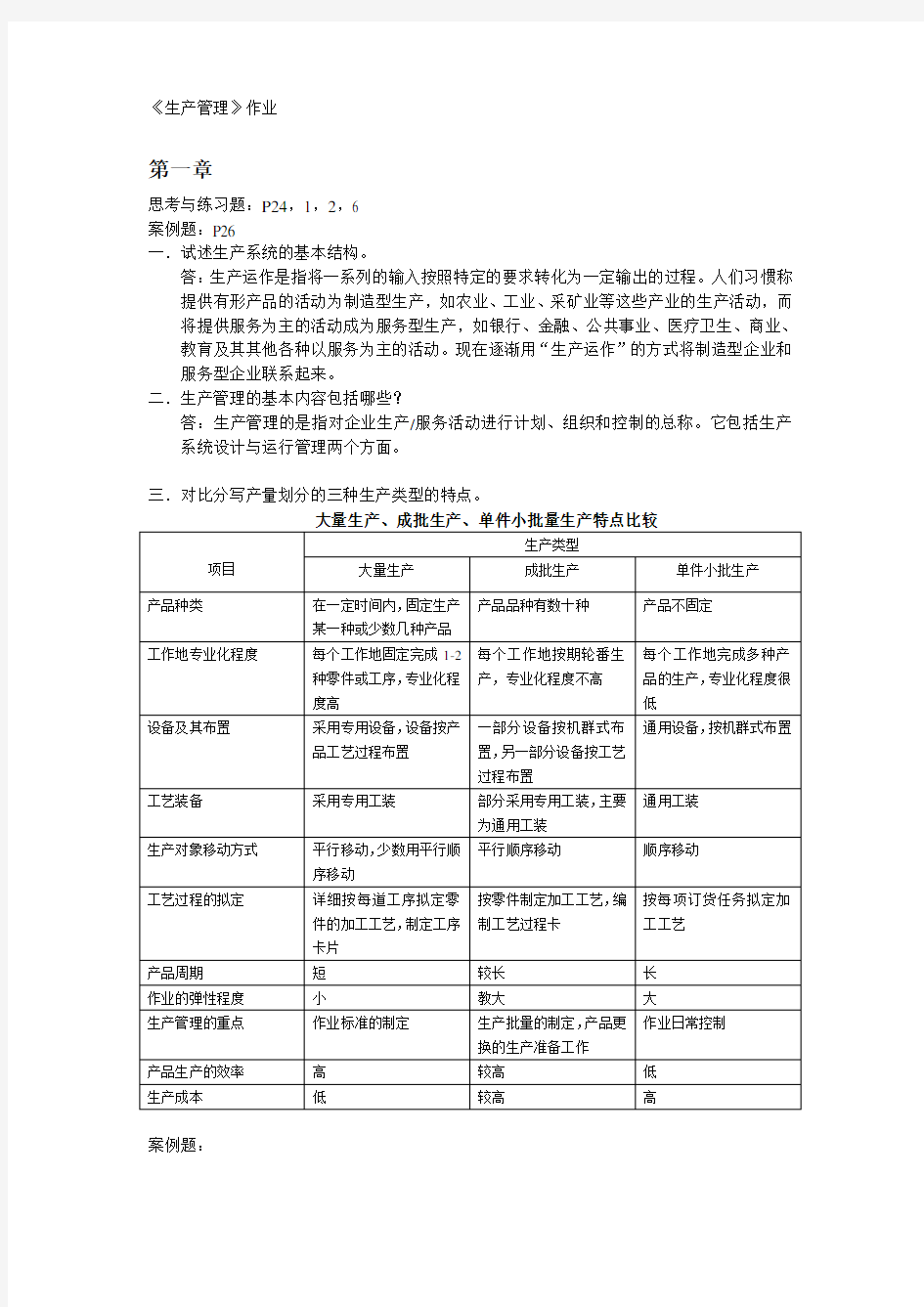 生产管理作业的答案