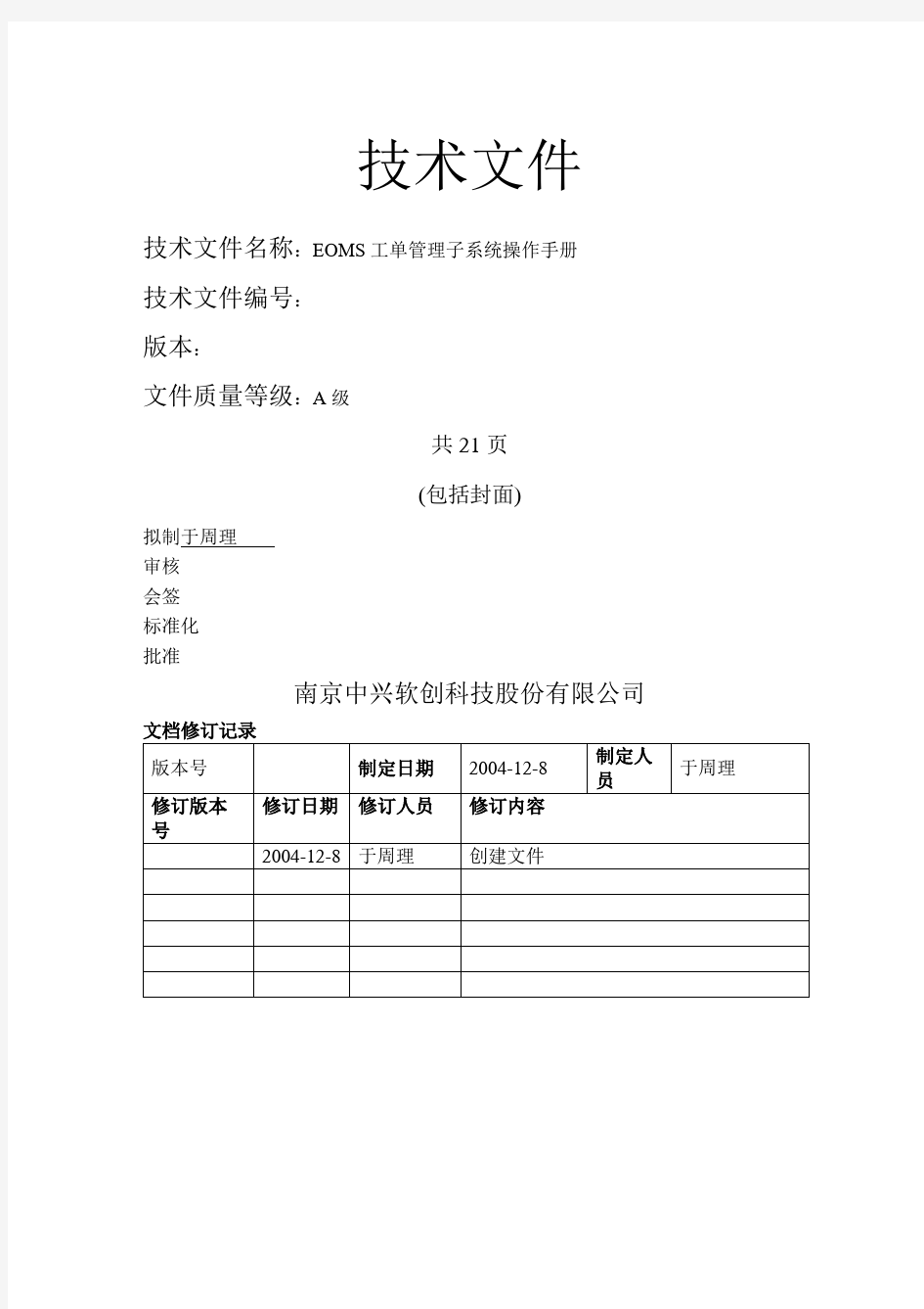 中国移动工单管理子系统操作手册