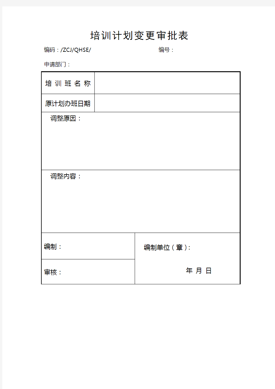 培训计划变更审批表