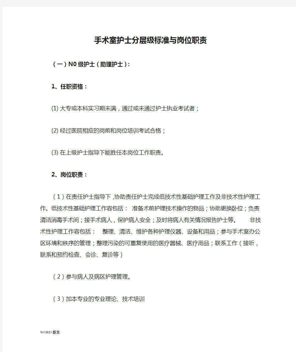 手术室护士分层级标准与岗位职责说明