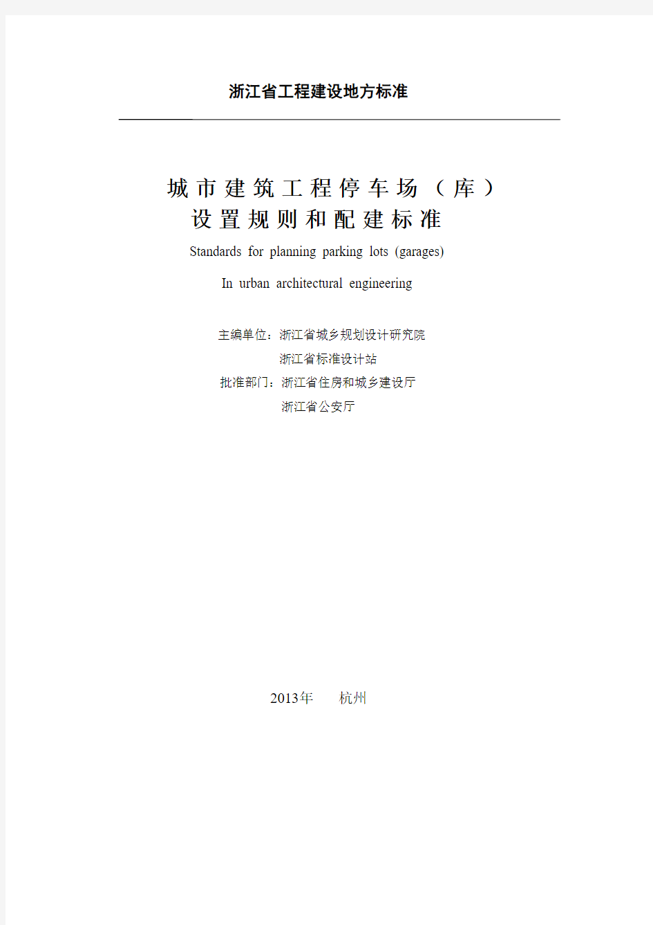 浙江省城市建筑工程停车场 库 设置规则和配建标准 