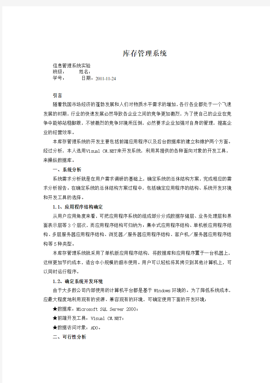 管理信息系统实验——库存管理系统知识讲解