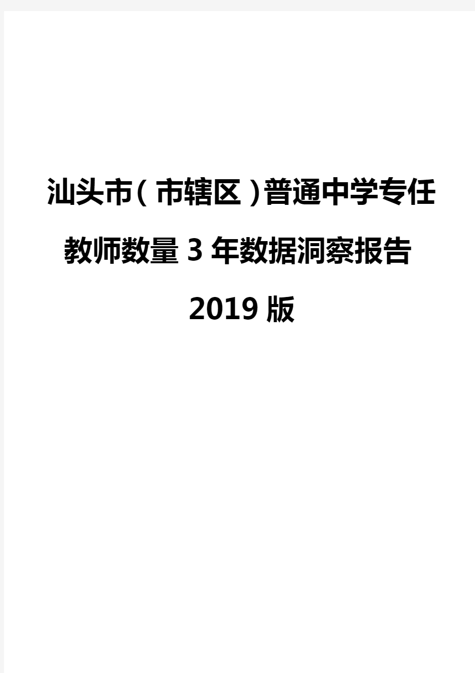 汕头市(市辖区)普通中学专任教师数量3年数据洞察报告2019版