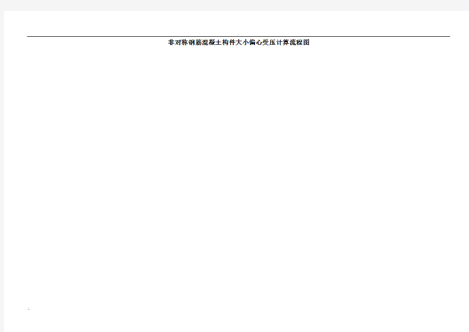 大小偏心受压计算流程图