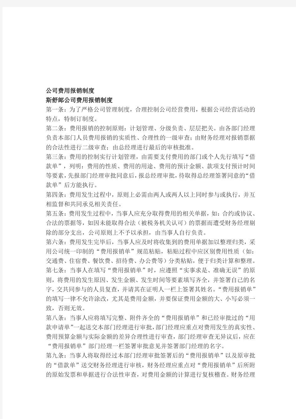 某公司费用报销管理制度