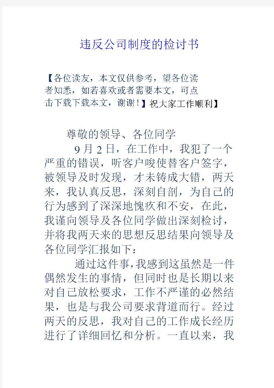 违反公司制度的检讨书