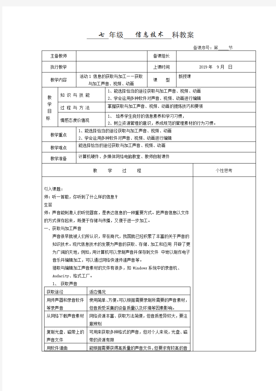 七年级信息技术教案活动1 信息的获取与加工——获取与加工声音、视频、动画 