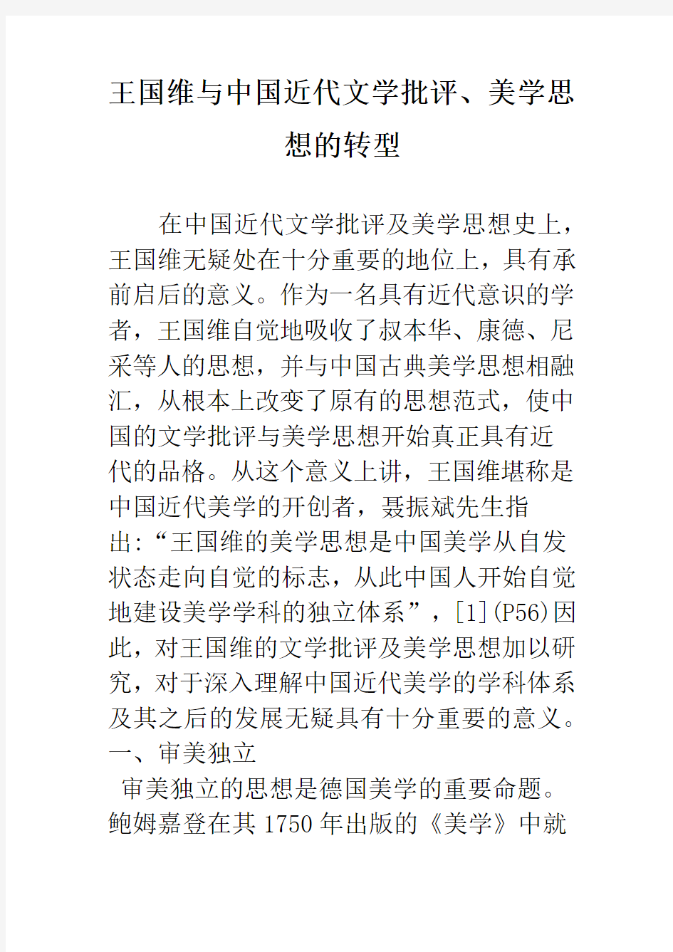 王国维与中国近代文学批评、美学思想的转型