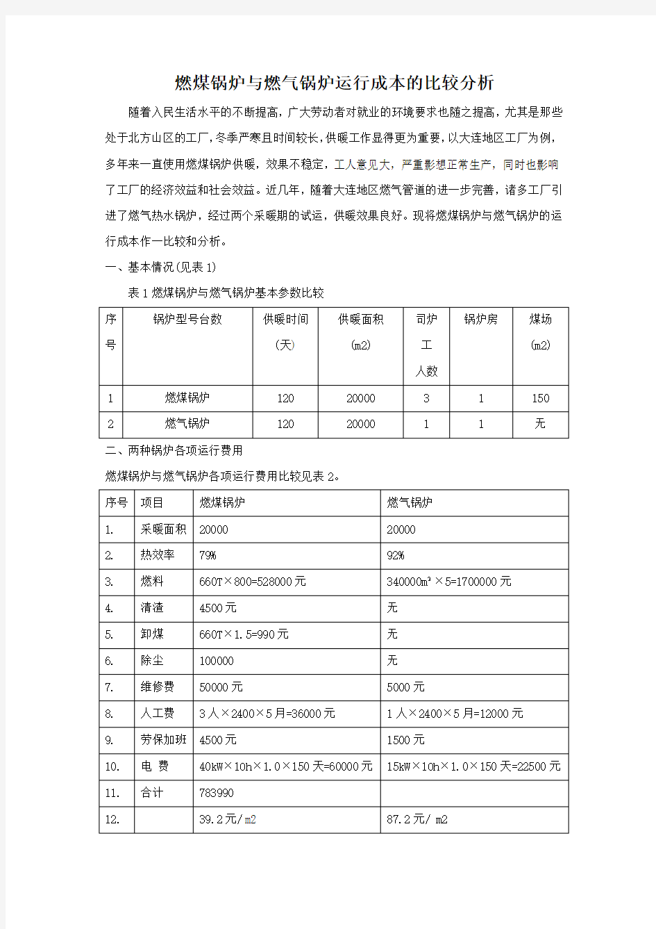 燃煤锅炉与燃气锅炉运行成本的比较分析