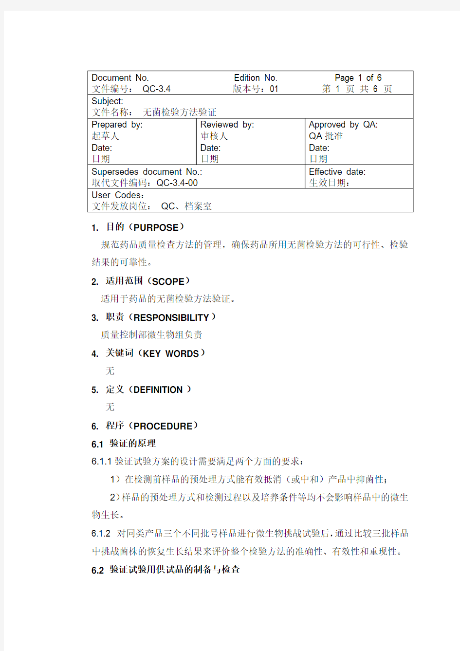 无菌检验方法验证