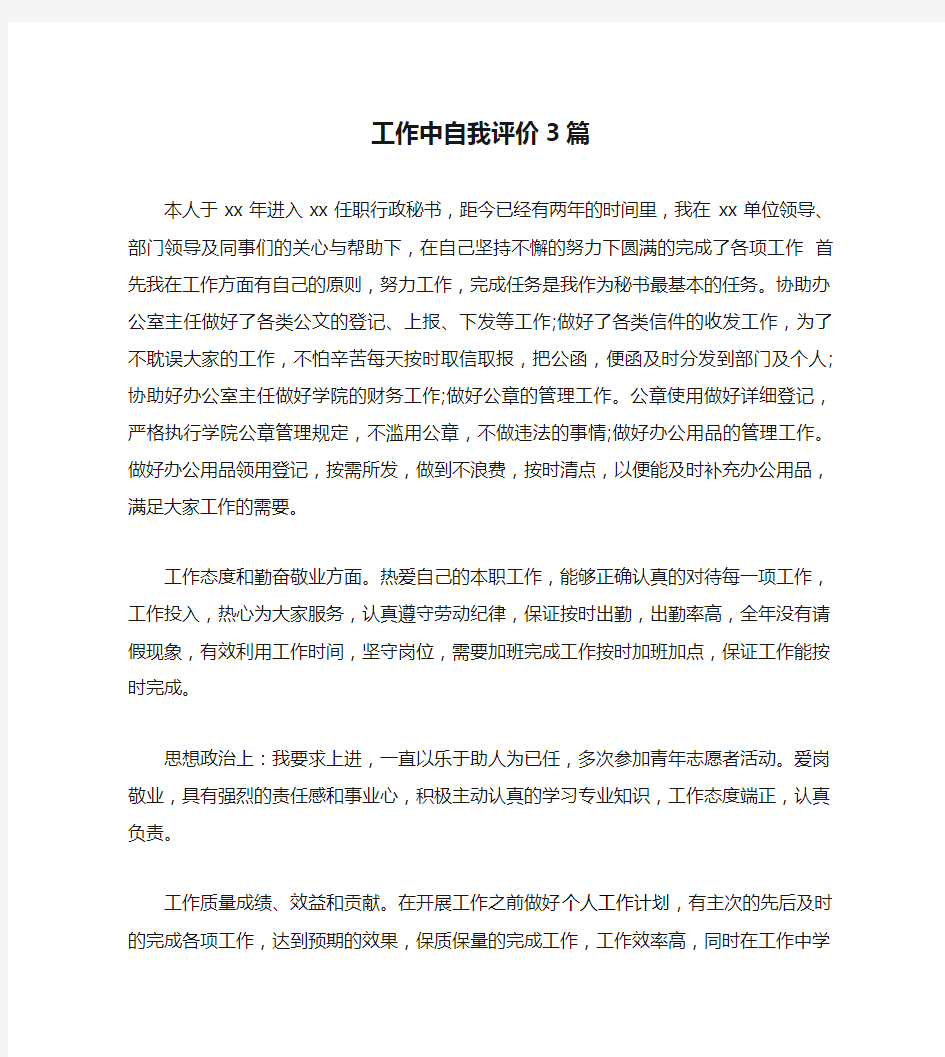 工作中自我评价3篇