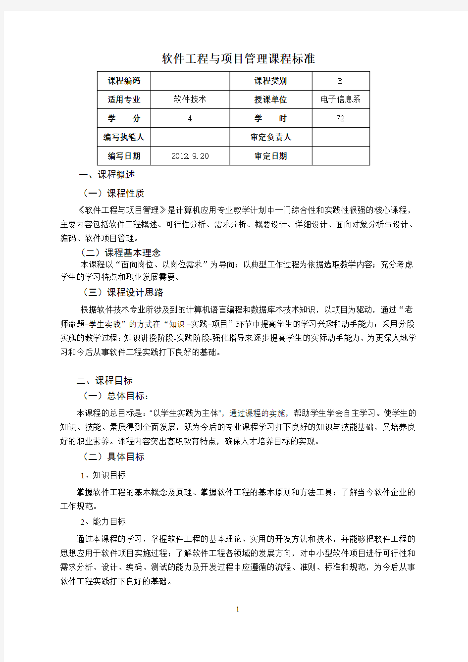 软件工程与项目管理课程标准