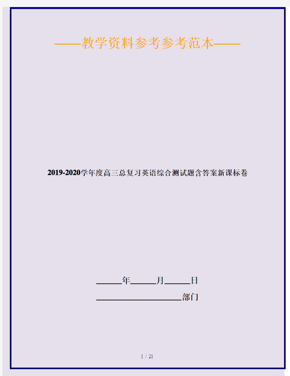 2019-2020学年度高三总复习英语综合测试题含答案新课标卷