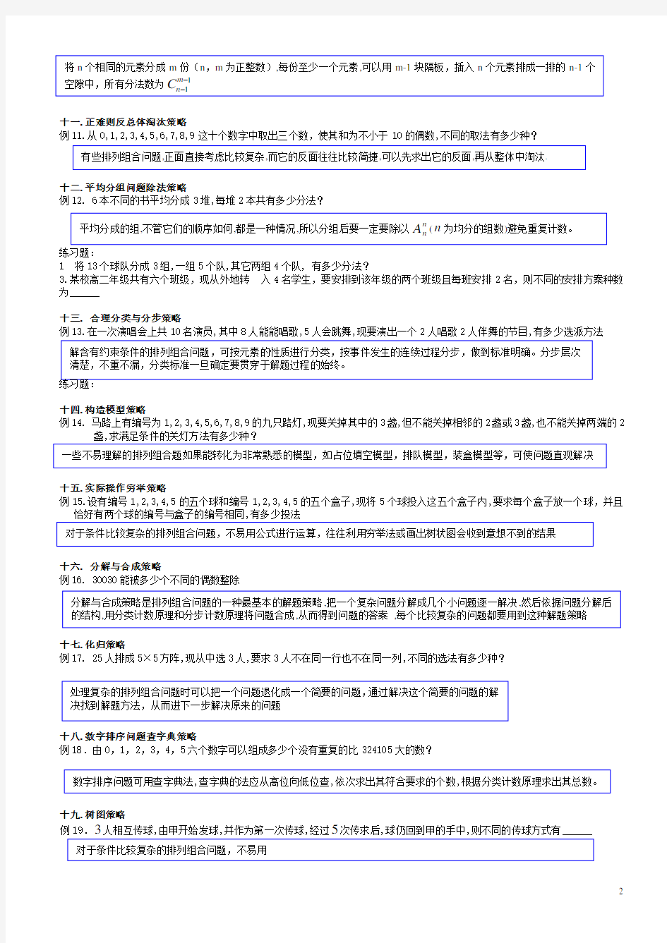 (完整版)高中数学排列组合知识点与典型例题总结二十一类21题型(生)