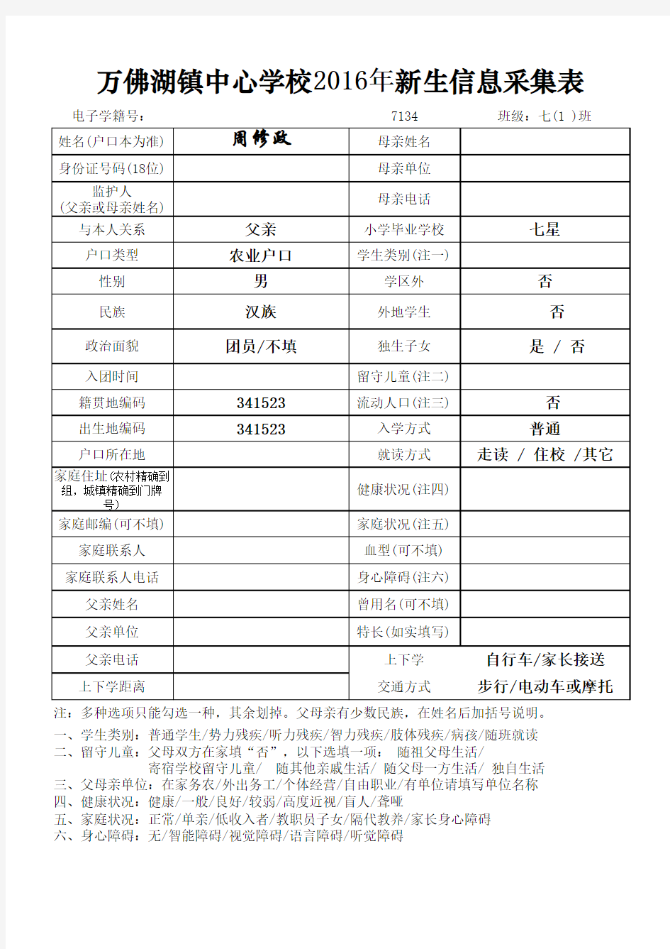 中小学学籍系统新生信息采集表