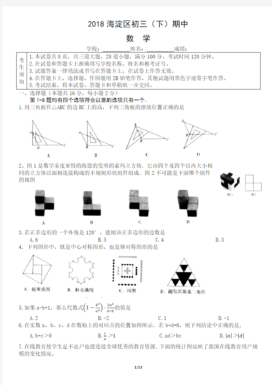 2018北京市海淀区初三(一模)数学