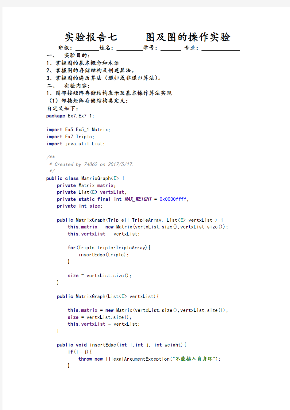 实验7 图及图的操作实验