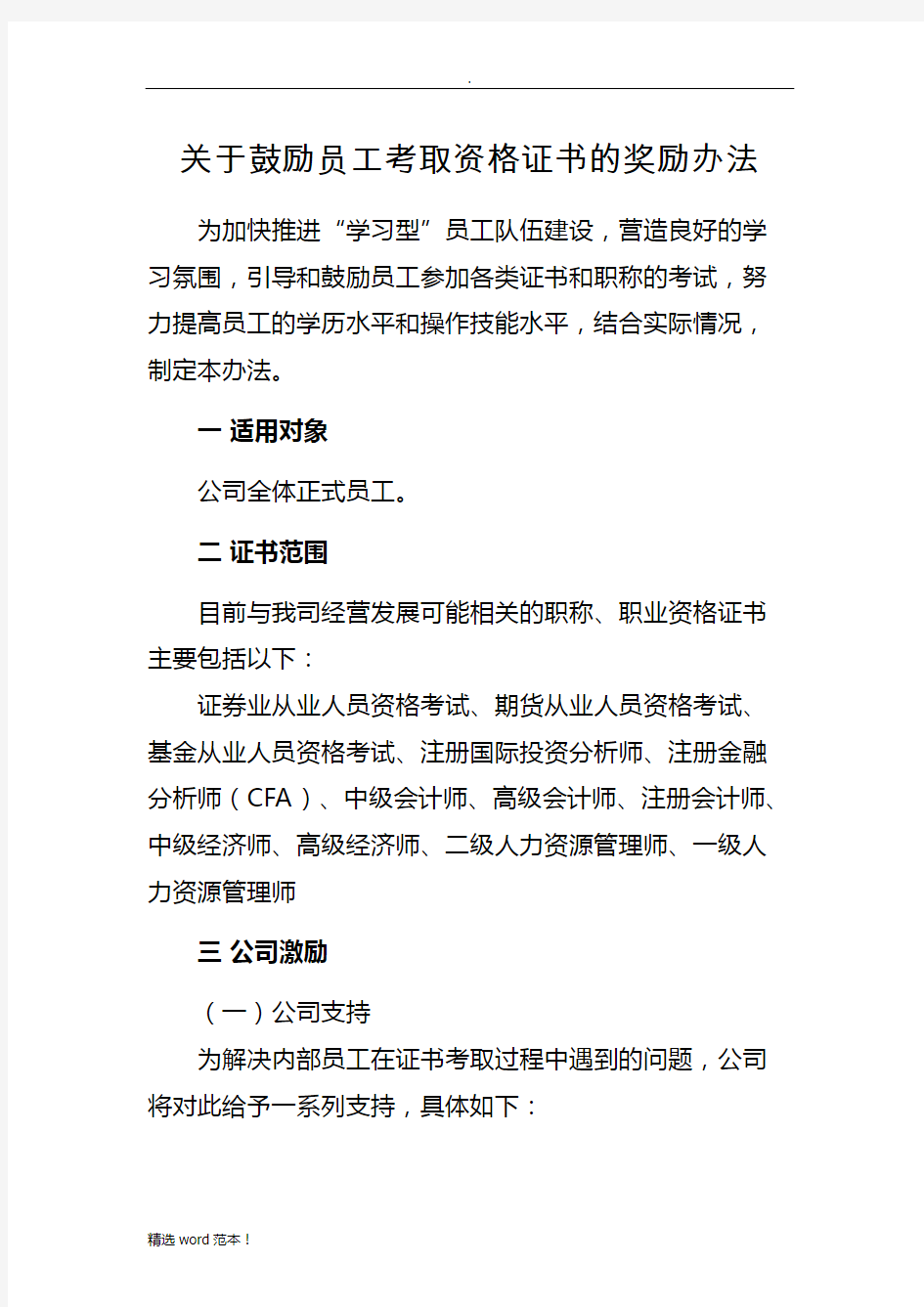 关于鼓励员工考取各类证书的奖励办法