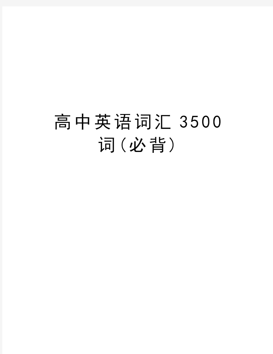 高中英语词汇3500词(必背)讲解学习