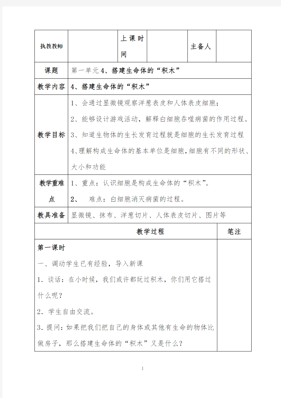 搭建生命体的积木教案公开课