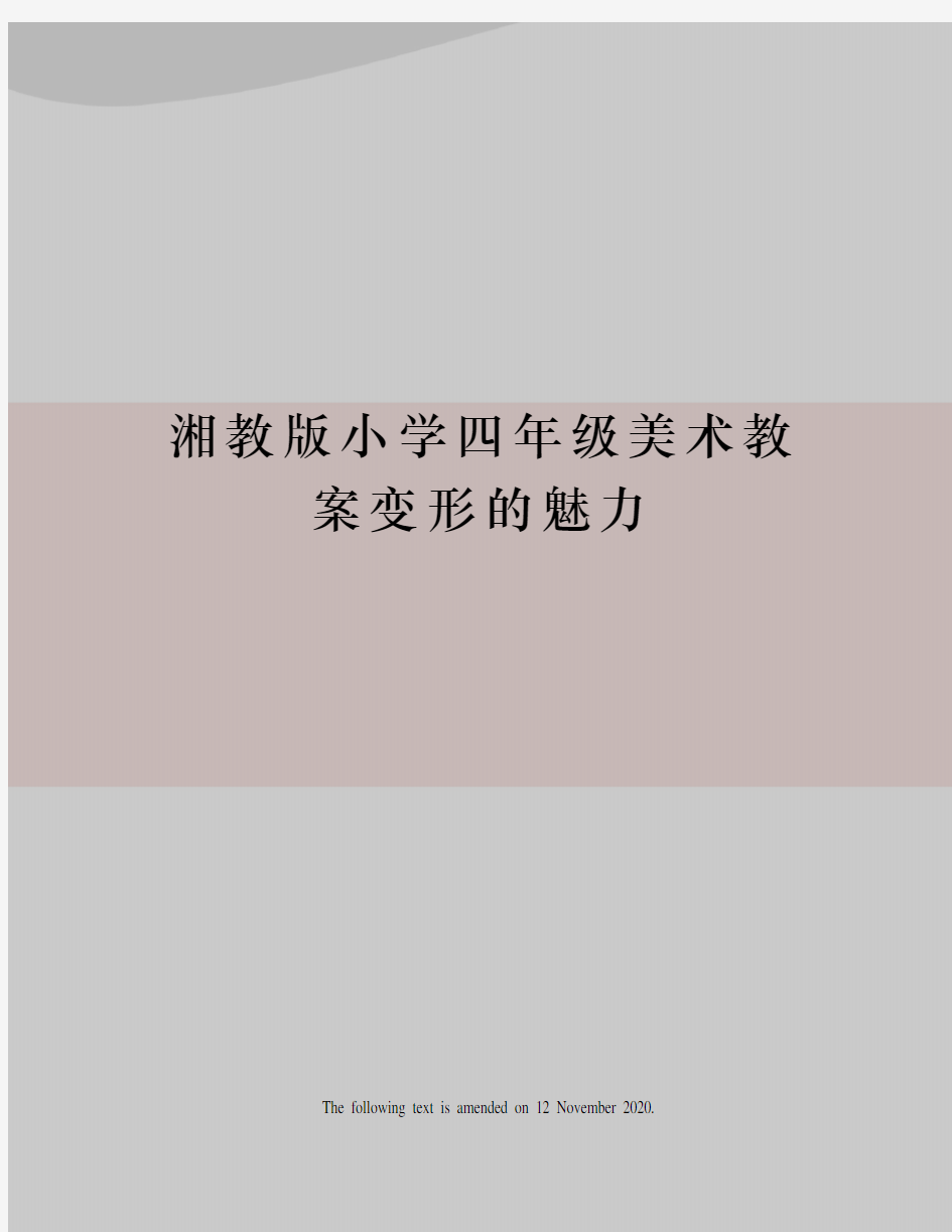 湘教版小学四年级美术教案变形的魅力